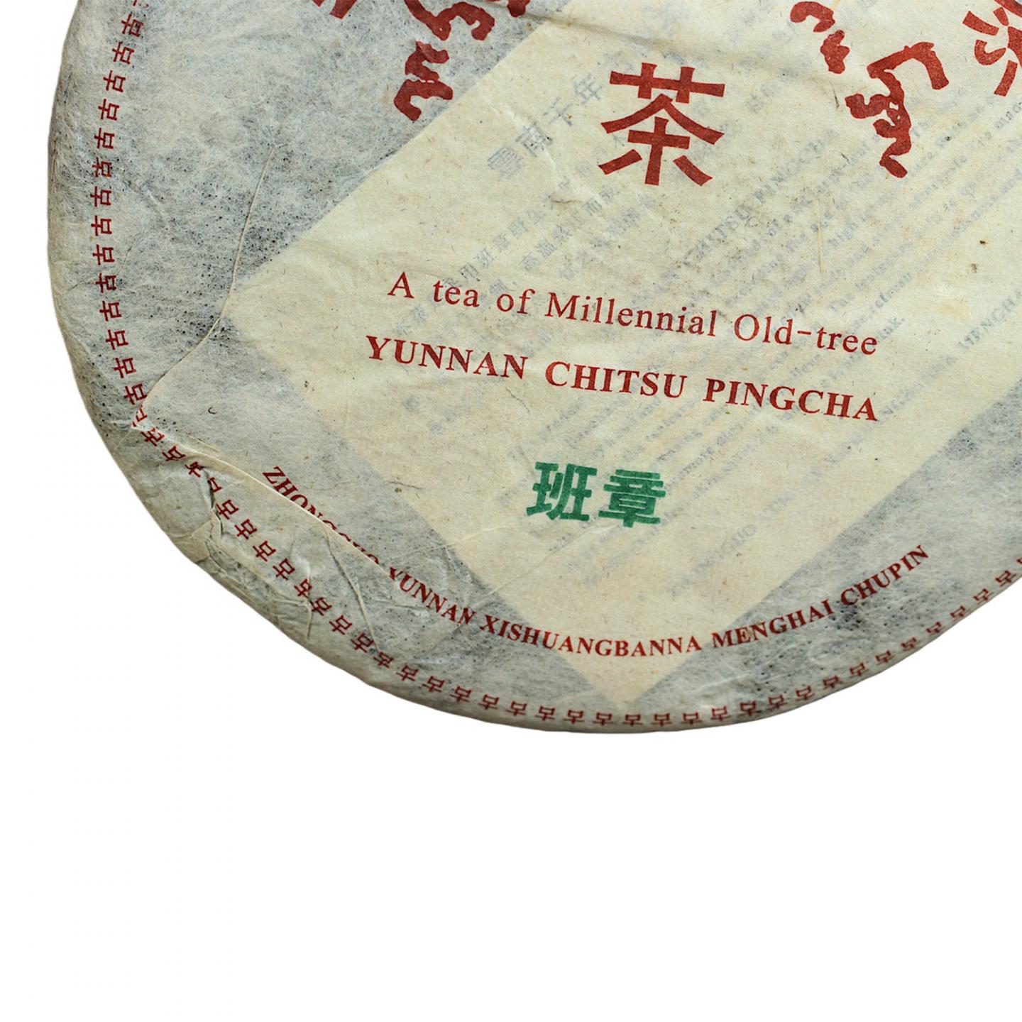 1990年代末 班章古树生茶一提 7饼*357克 干仓