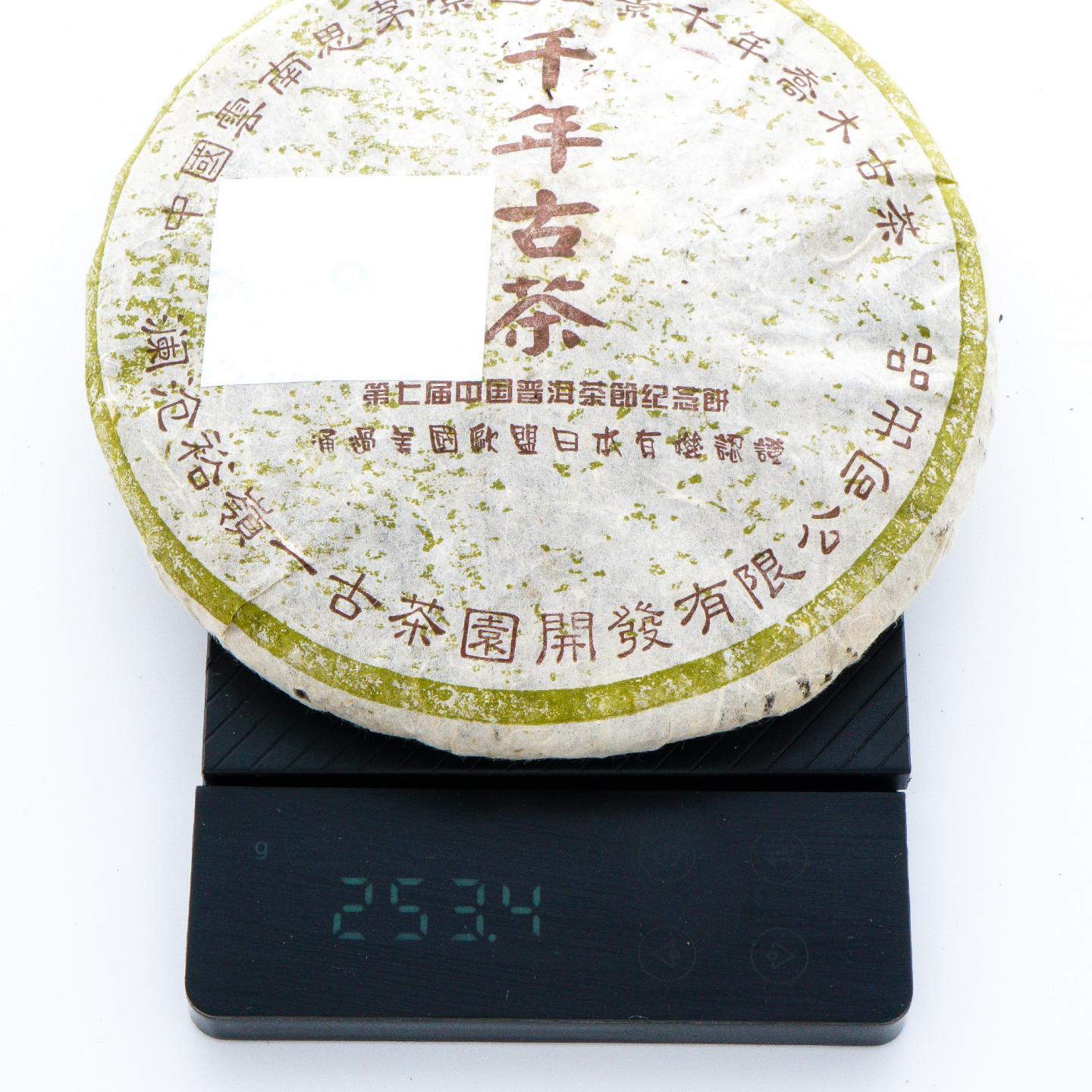 2004年 思茅千年古树 镭射标欧盟认证 2饼组*250g 干仓