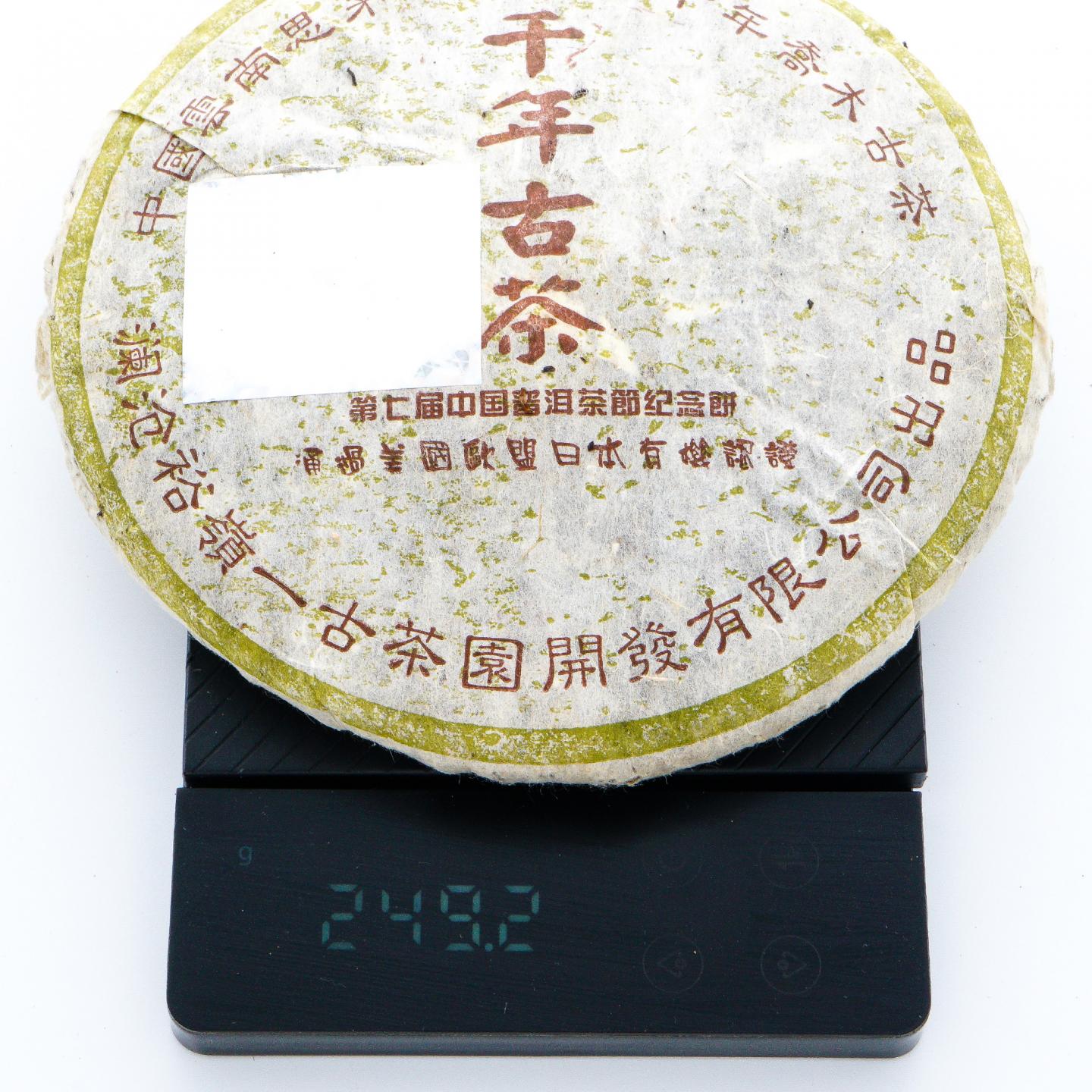 2004年 思茅千年古树 镭射标欧盟认证 2饼组*250g 干仓