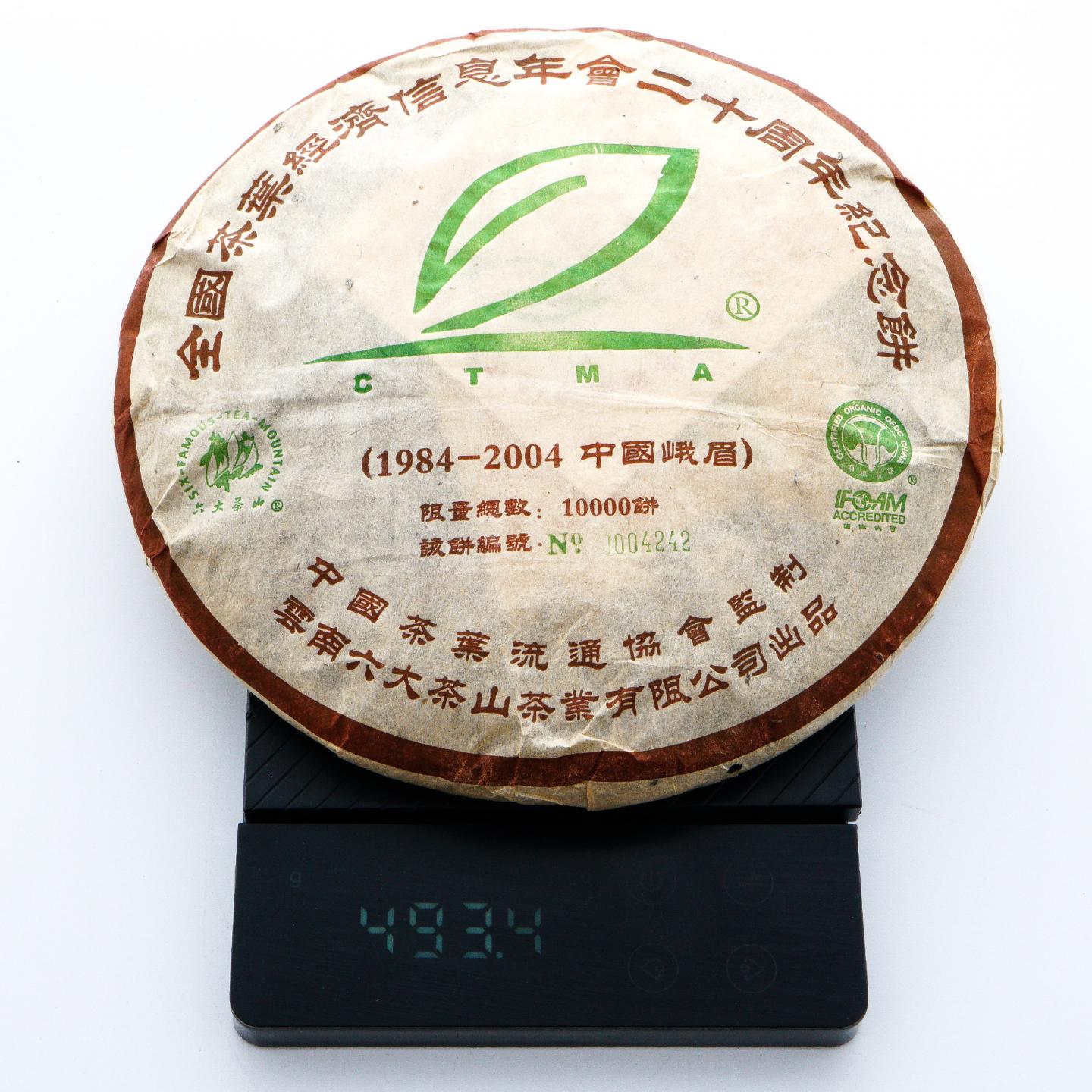 2004年 云南六大茶山茶业 约500g*2饼 干仓