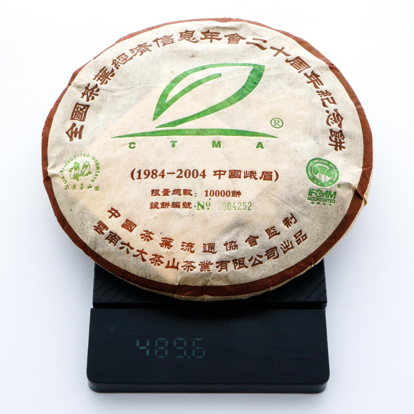 2004年 云南六大茶山茶业 约500g*2饼 干仓