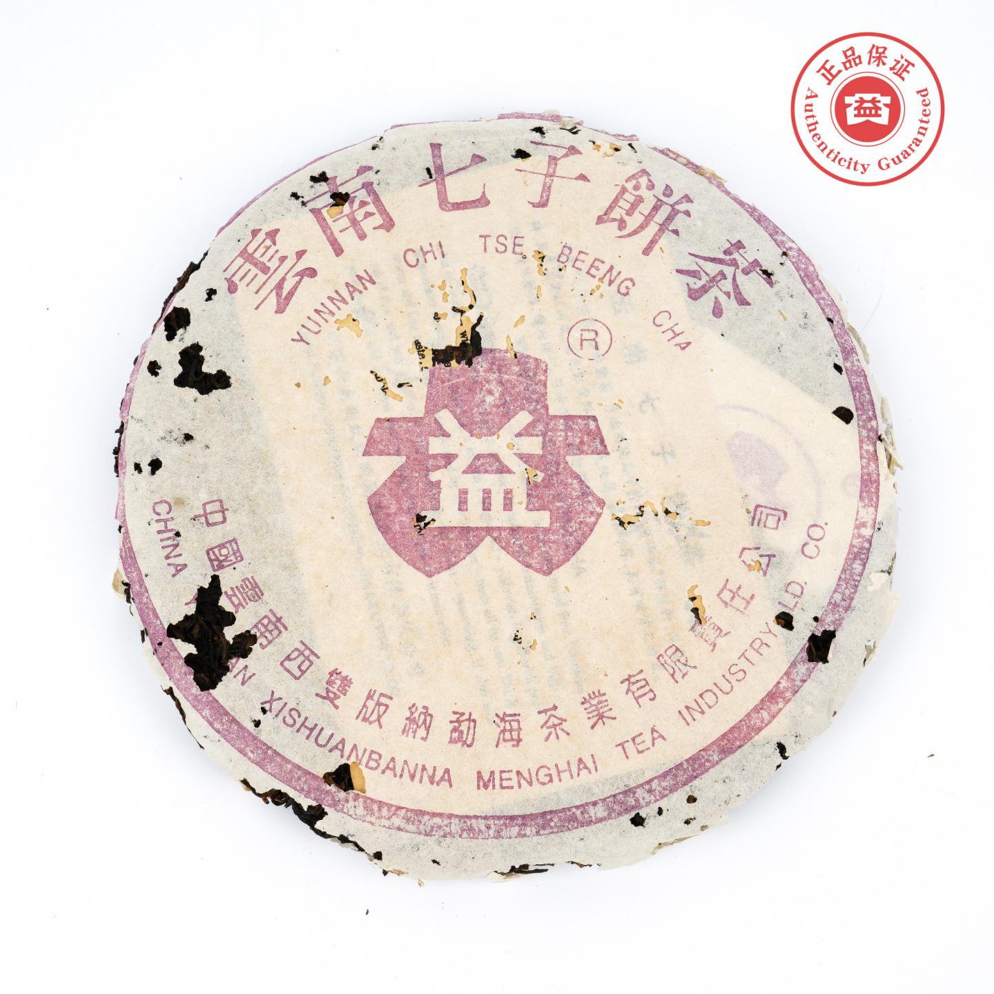 2001年 云南七子饼茶 紫大益青饼 344g 干仓