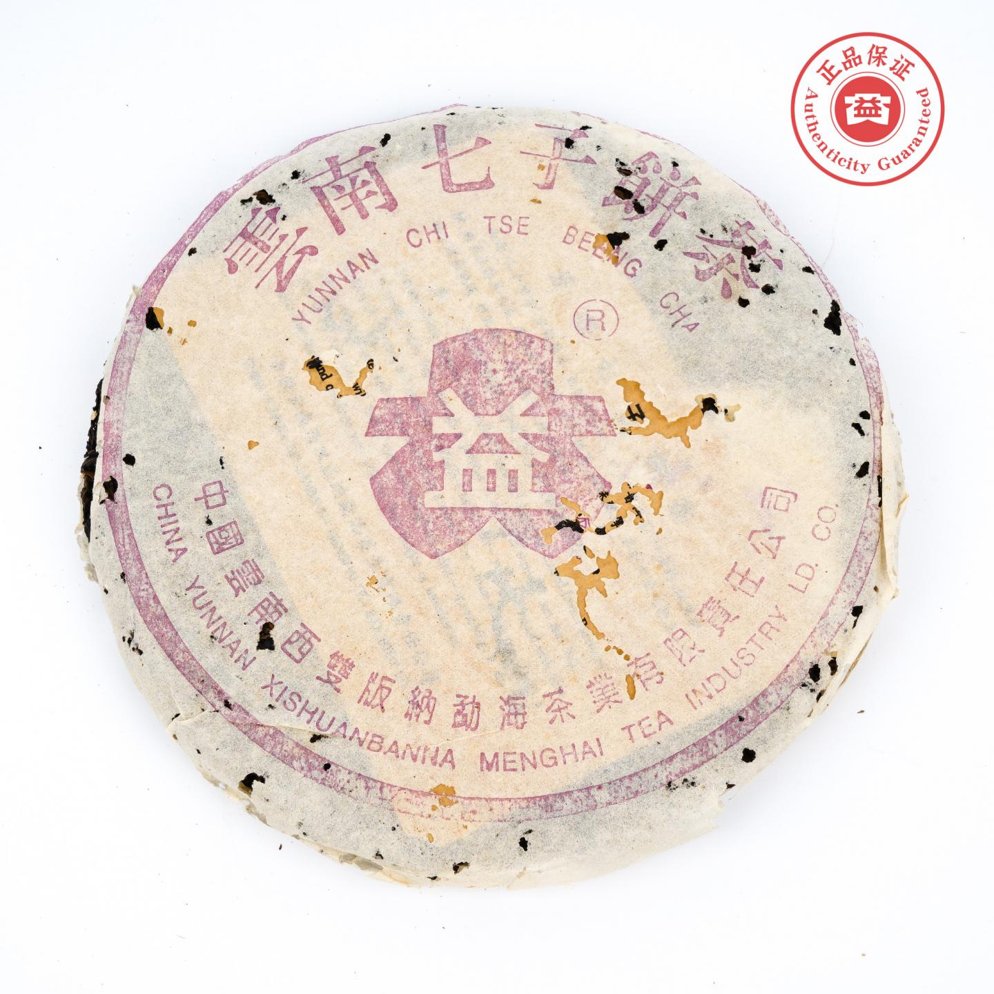 2001年 云南七子饼茶 紫大益青饼 345g 干仓