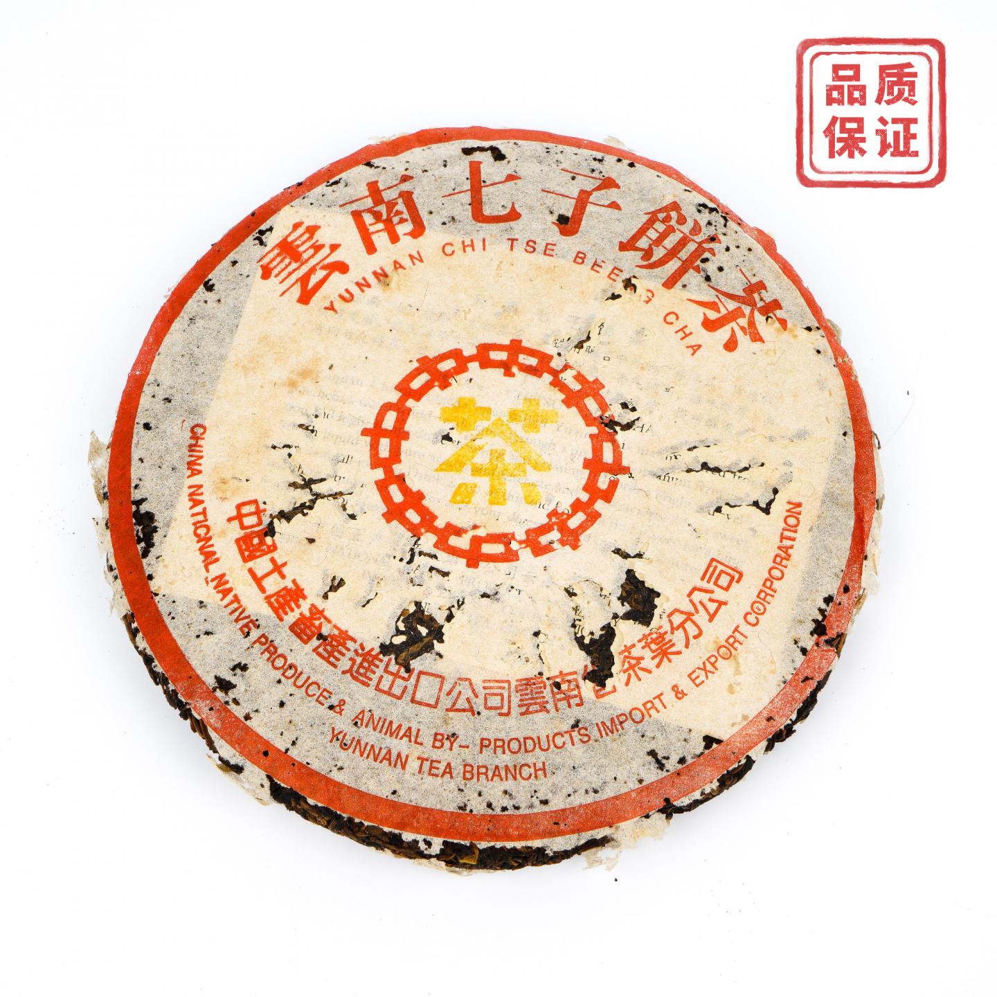 1990年代 中茶小黄印 约346克 干仓