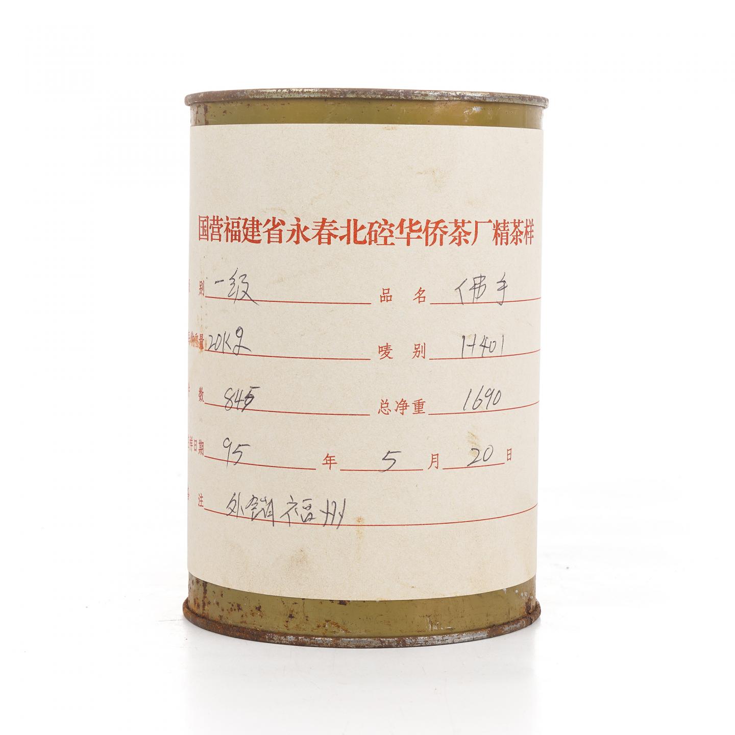 1995年 永春北硿华侨茶厂 佛手样品罐 约400g 干仓