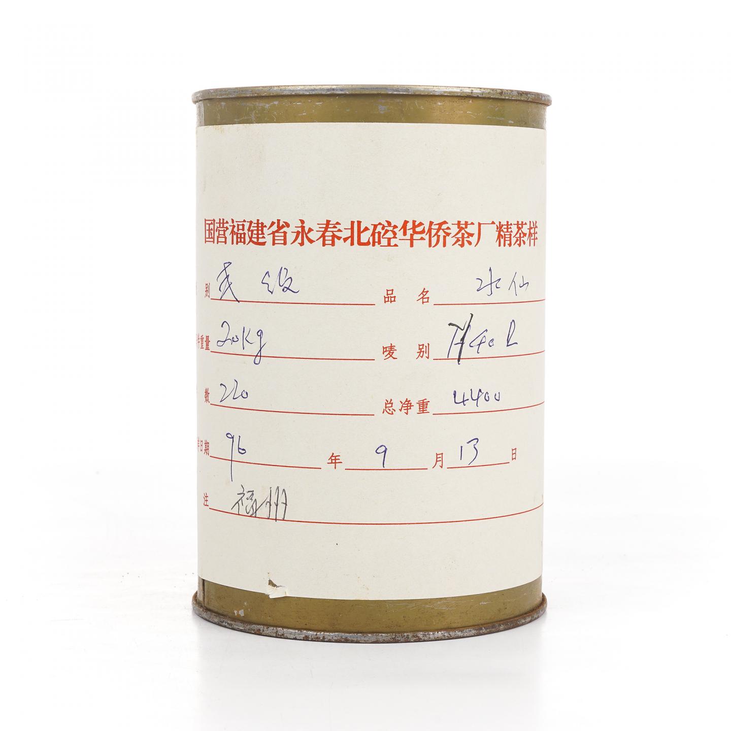 1996年 永春北硿华侨茶厂 二级水仙样品罐 约323g 干仓