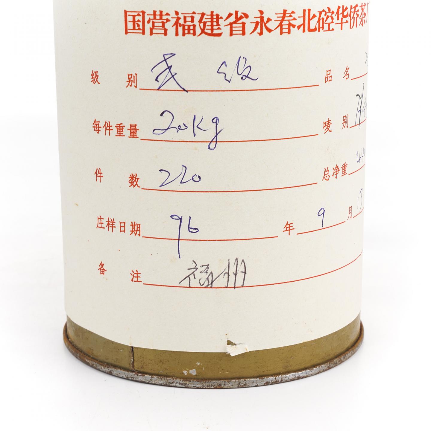1996年 永春北硿华侨茶厂 二级水仙样品罐 约323g 干仓