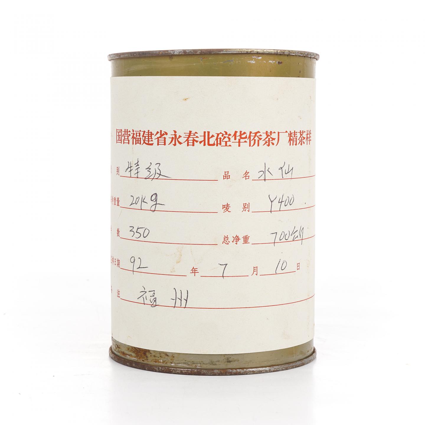 1992年 永春北硿华侨茶厂 特级水仙样品罐 约368g 干仓