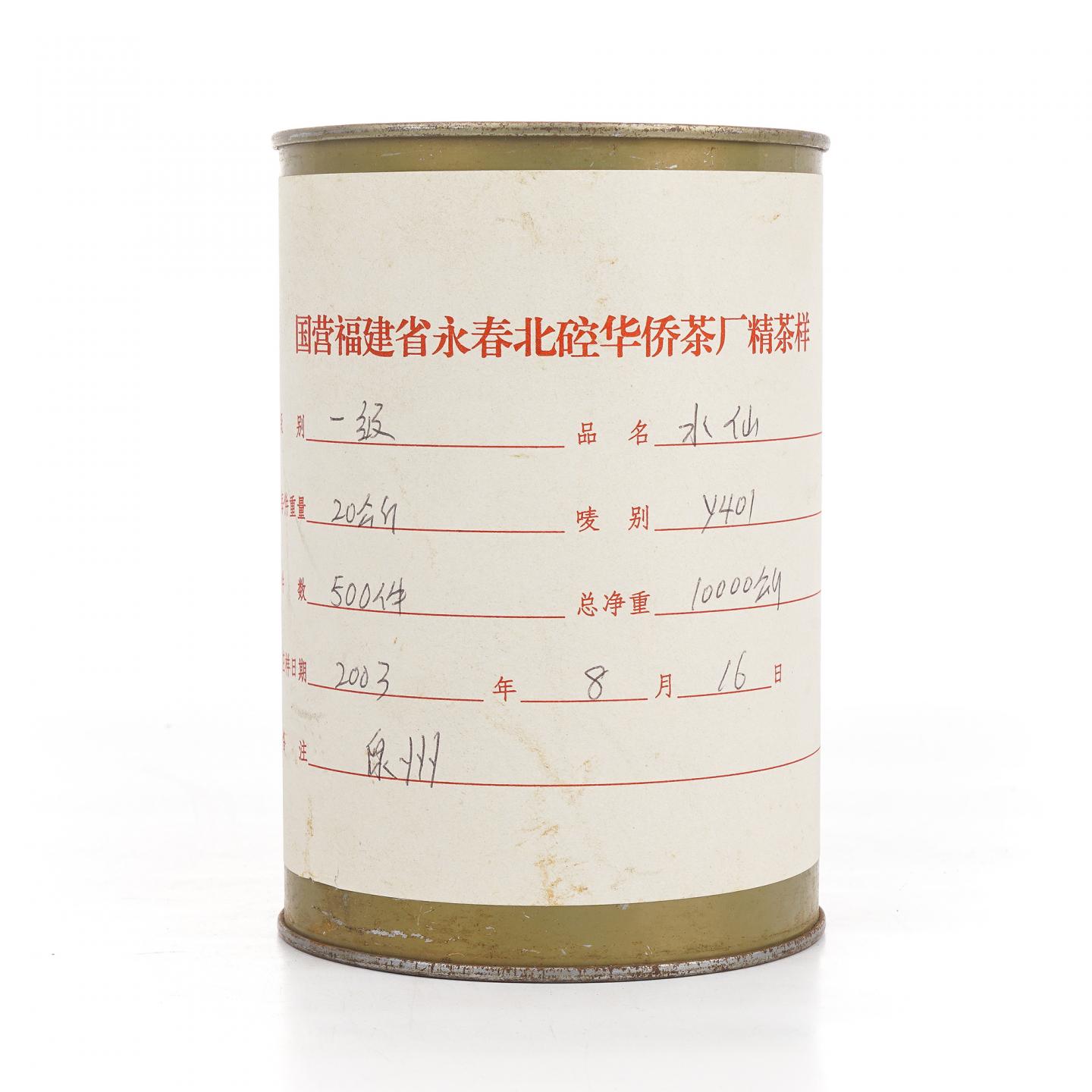 2003年 永春北硿华侨茶厂 一级水仙样品罐 约379g 干仓
