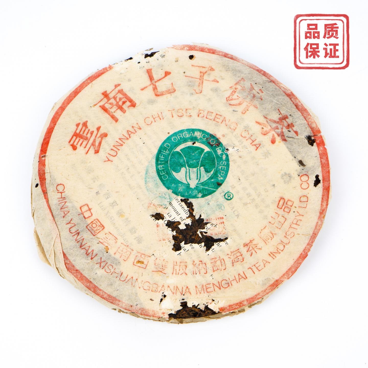 2001年 云南勐海茶厂 班章青贡饼“小白菜” 235g 干仓