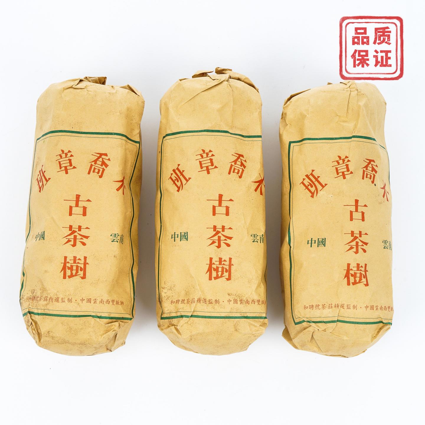 2002年 和聘号 千年古茶树 云南班章乔木生沱 3条组*约500g 干仓