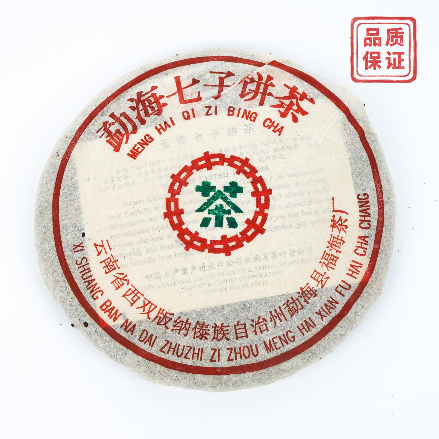 1999年 福海茶厂 7536绿印青饼 368g 干仓