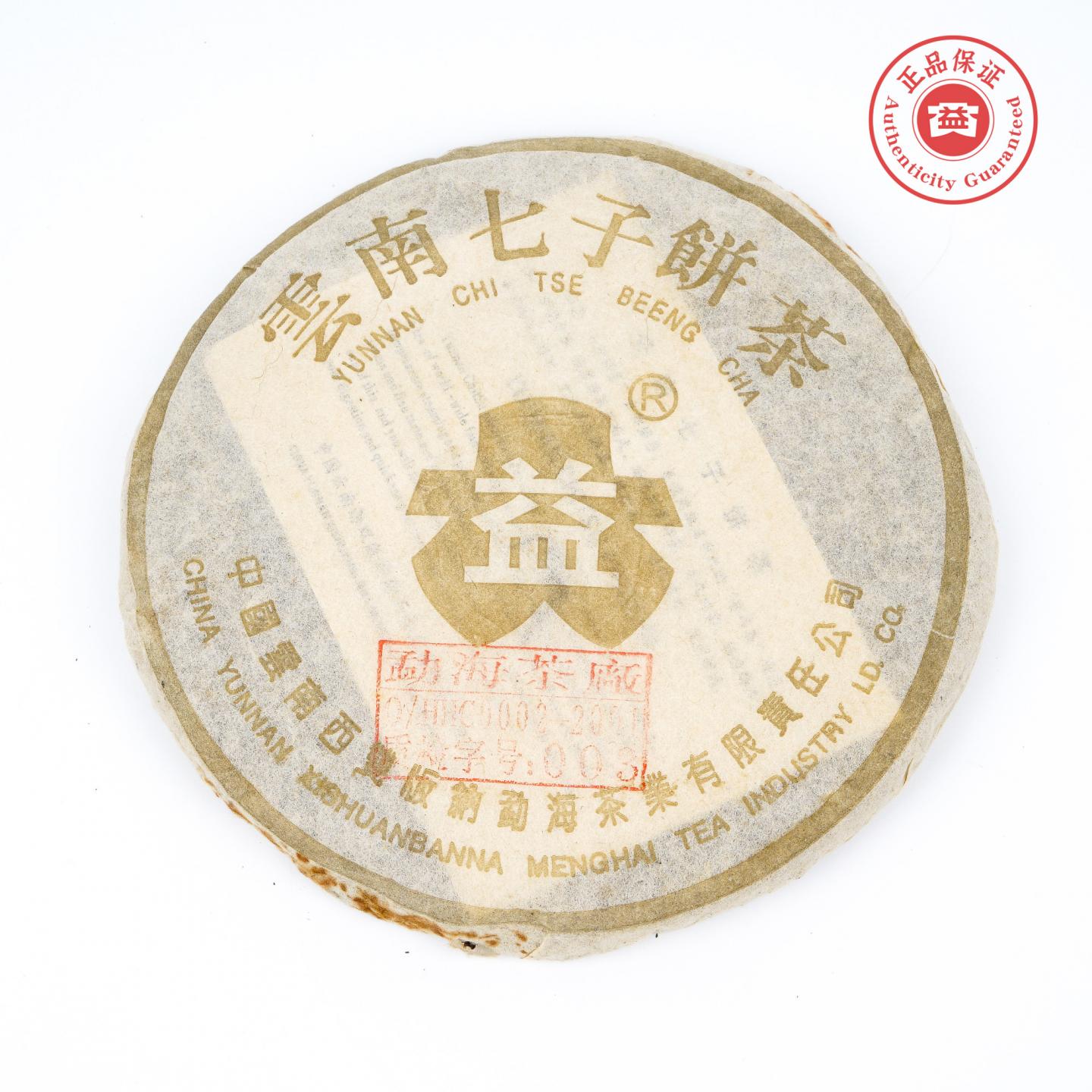 2003年 云南七子饼茶 金大益 青饼 367g 干仓
