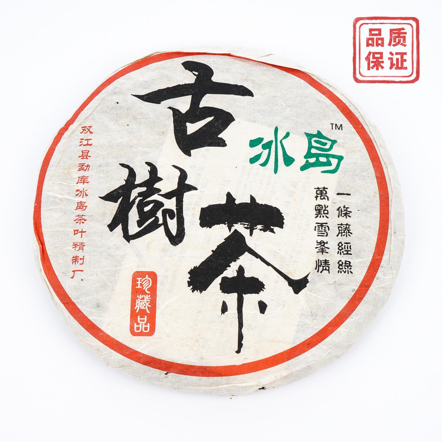 2006年 精制冰岛古树茶 干仓