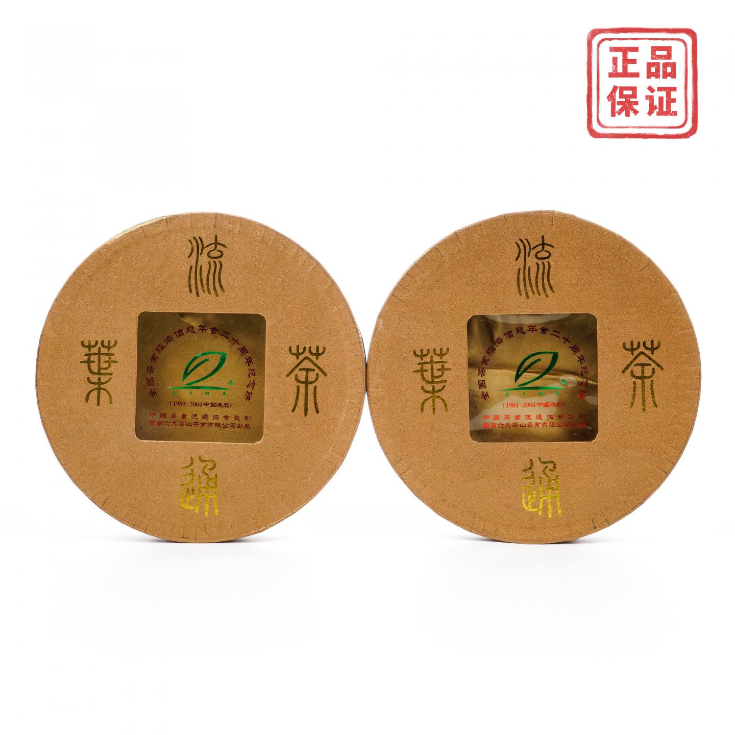 2004年 云南六大茶山茶业 约500g*2饼 干仓