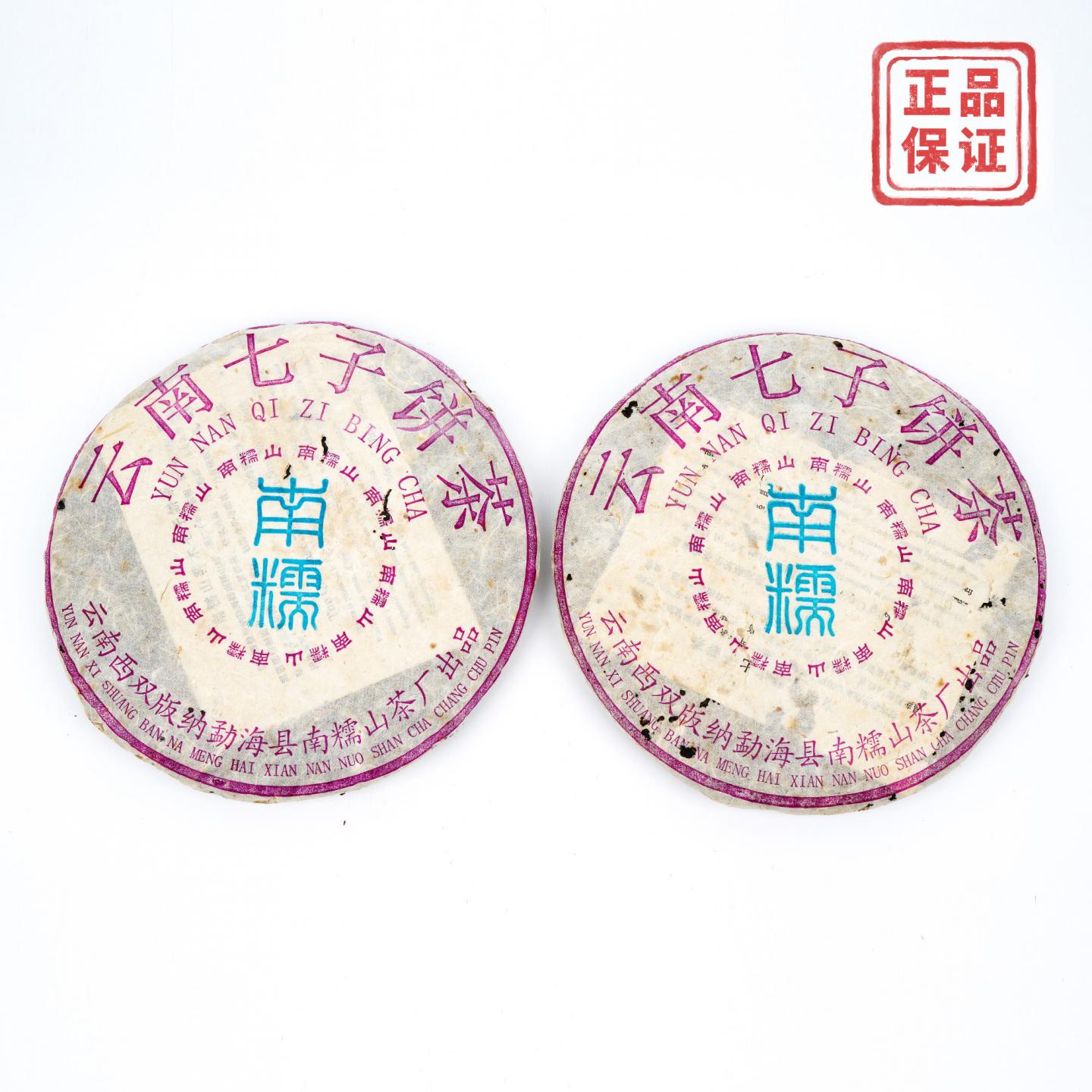 2004年 云南七子饼茶 南糯山青饼 总约712g 2饼 干仓