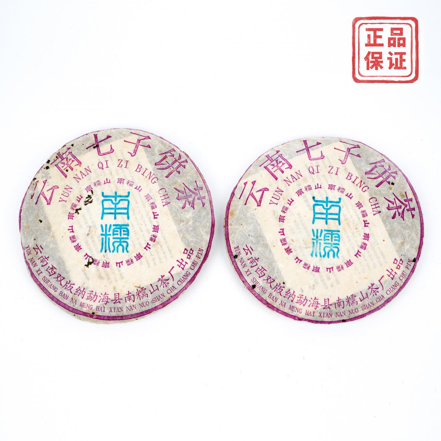 2004年 云南七子饼茶 南糯山青饼 总约727g 2饼 干仓