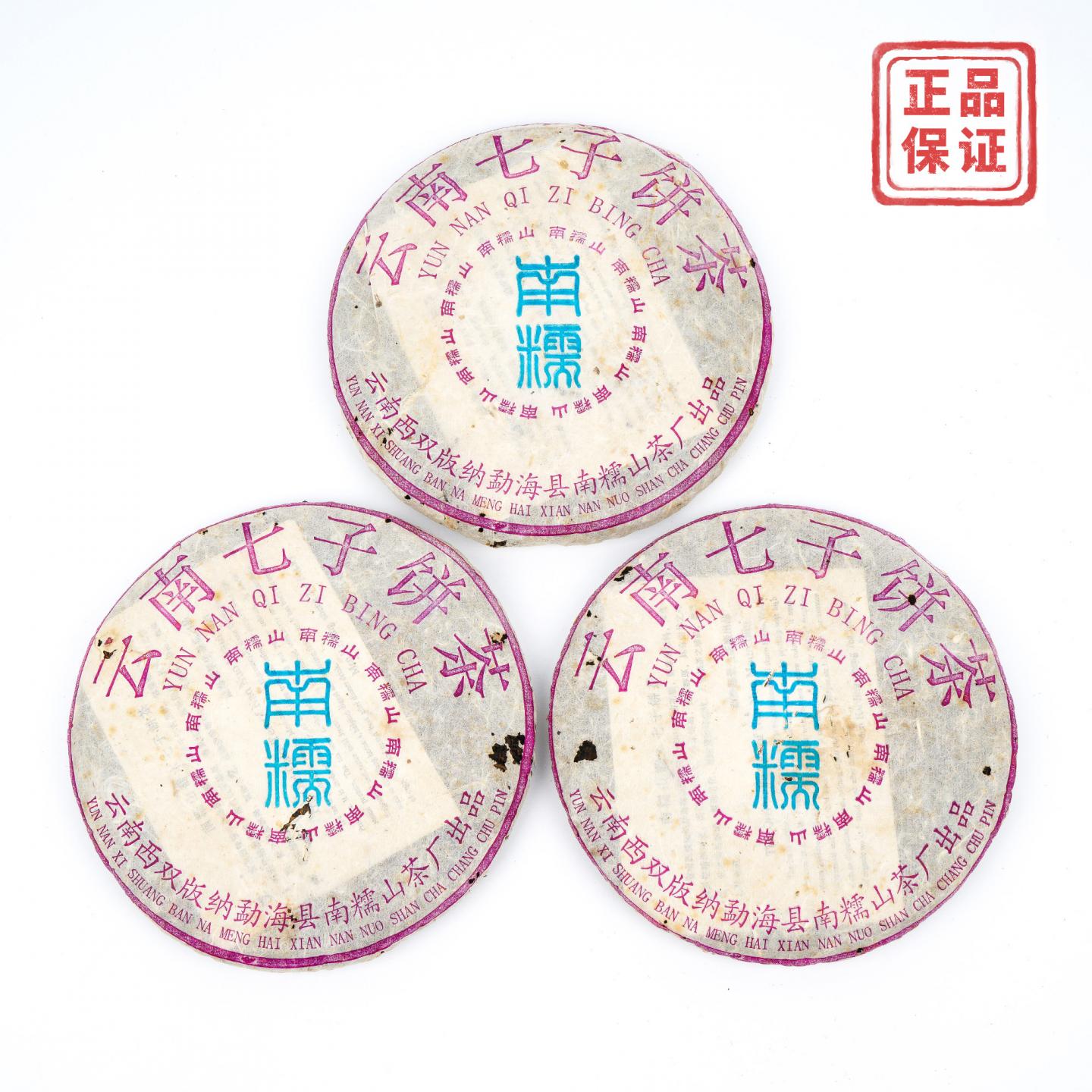 2004年 云南七子饼茶 南糯山青饼 总约1058g 3饼 干仓