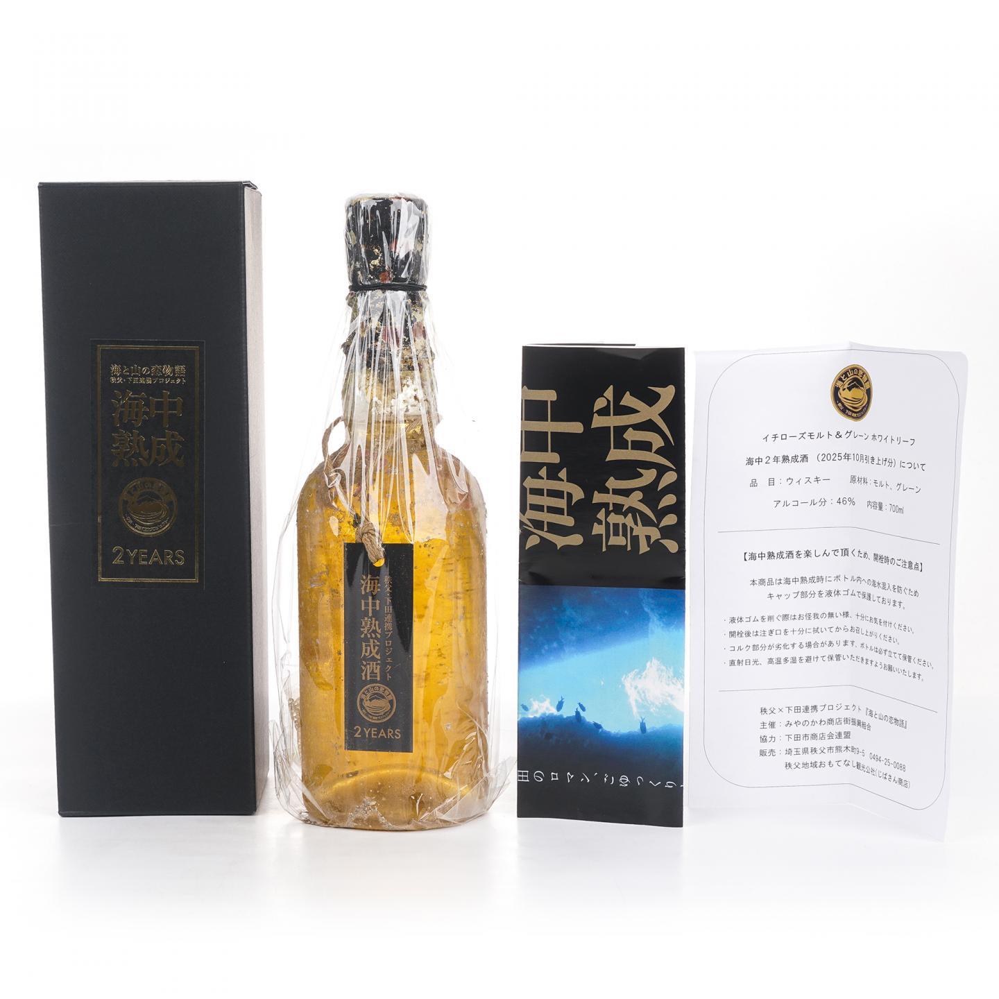 秩父x下田 海中熟成酒 2025