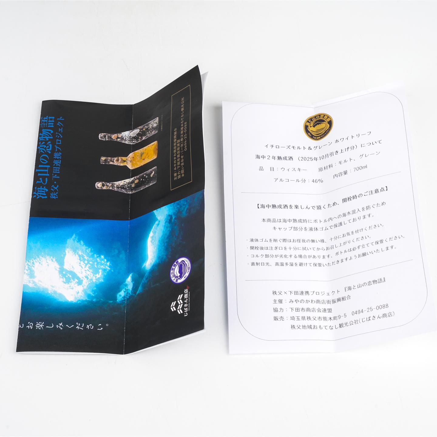 秩父x下田 海中熟成酒 2025