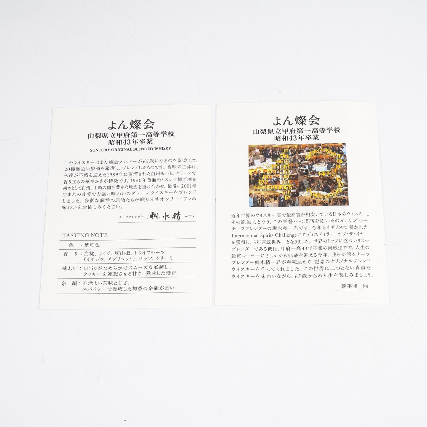 三得利 山梨县立甲府同学会纪念限定 舆水精一 调和