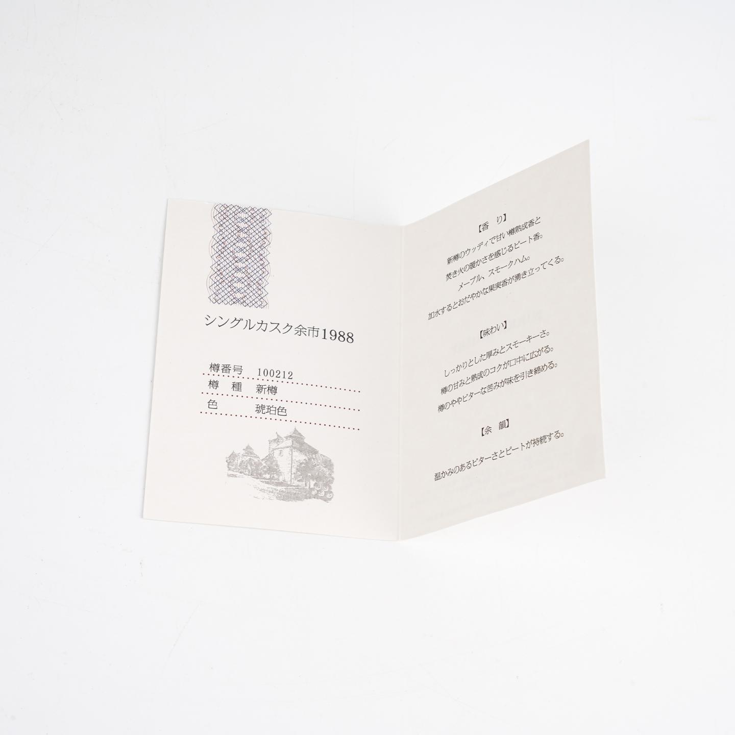 北海道余市 1988-2013 单桶 樽番号#100212 750ML