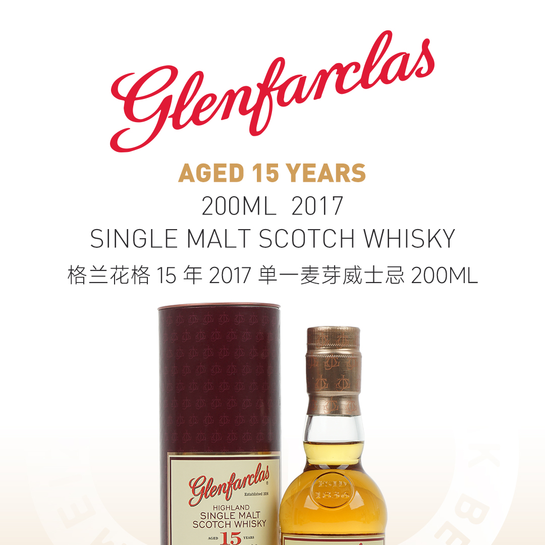 【经典中样】Glenfarclas 格兰花格15年2017 单一麦芽威士忌 200ml
