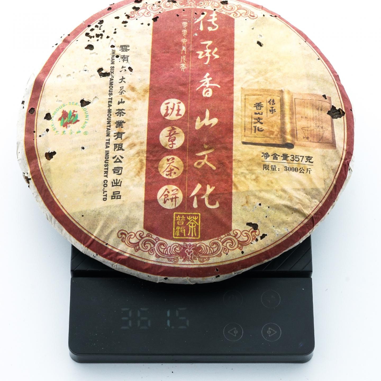 2006年 云南六大茶山 班章茶饼 普洱 357g 干仓