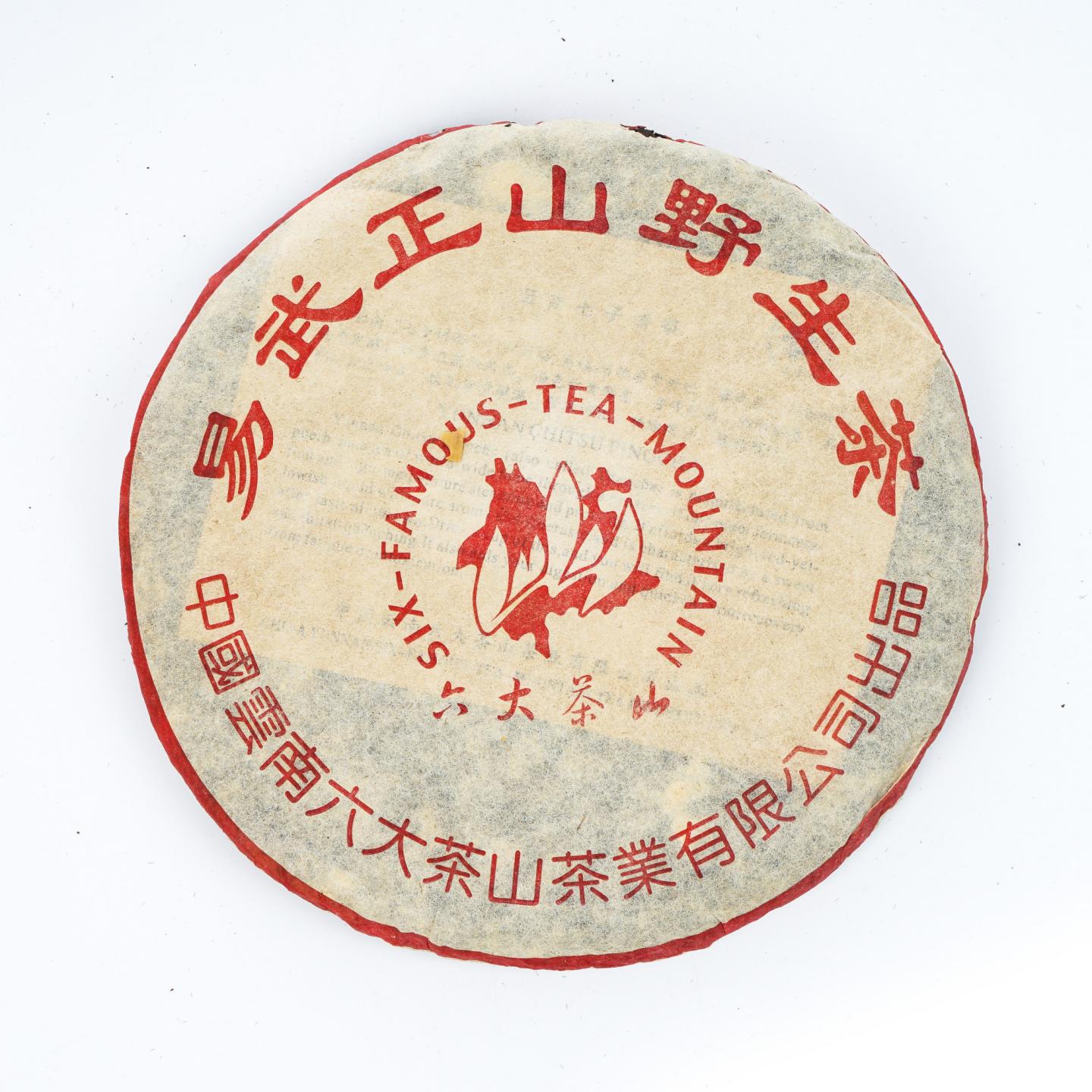 2002年 六大茶山野生系列套组 约350g*6饼组 干仓