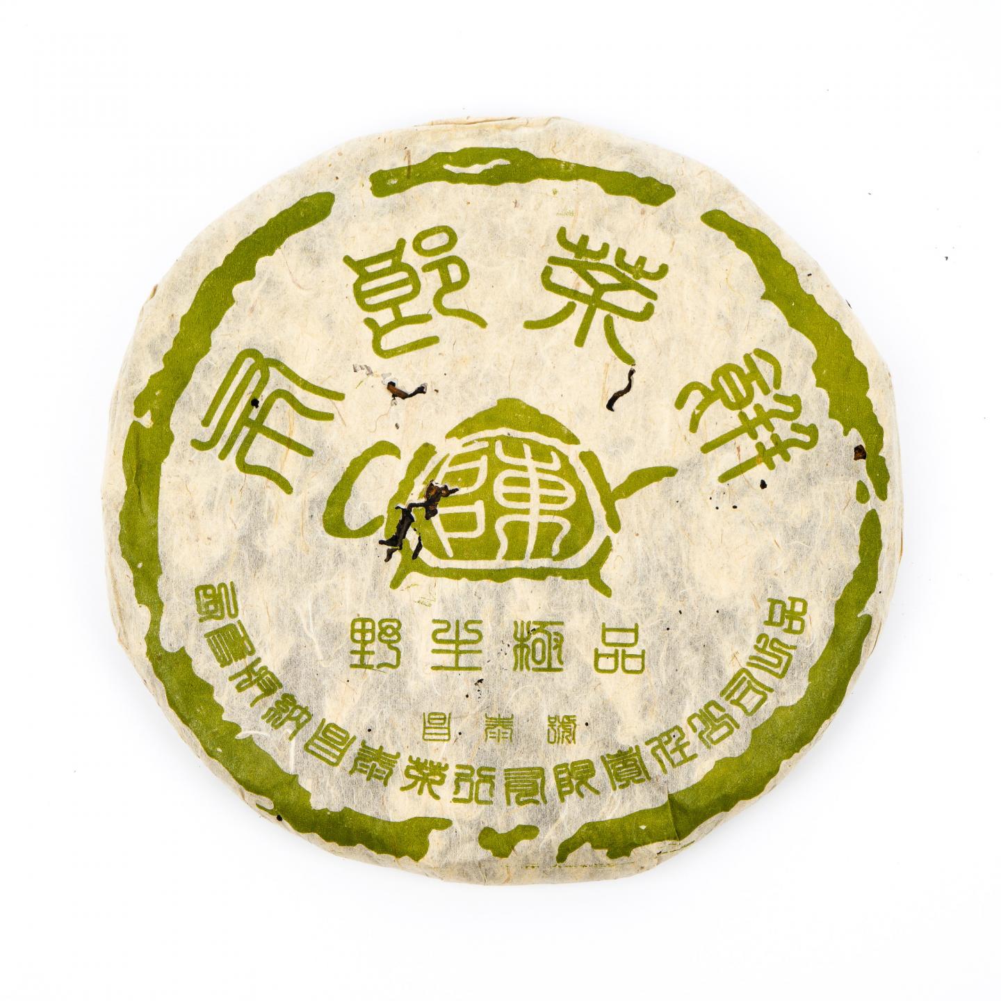 西双版纳昌泰茶行 茶壶陈 布朗野生极品青饼 382g 干仓