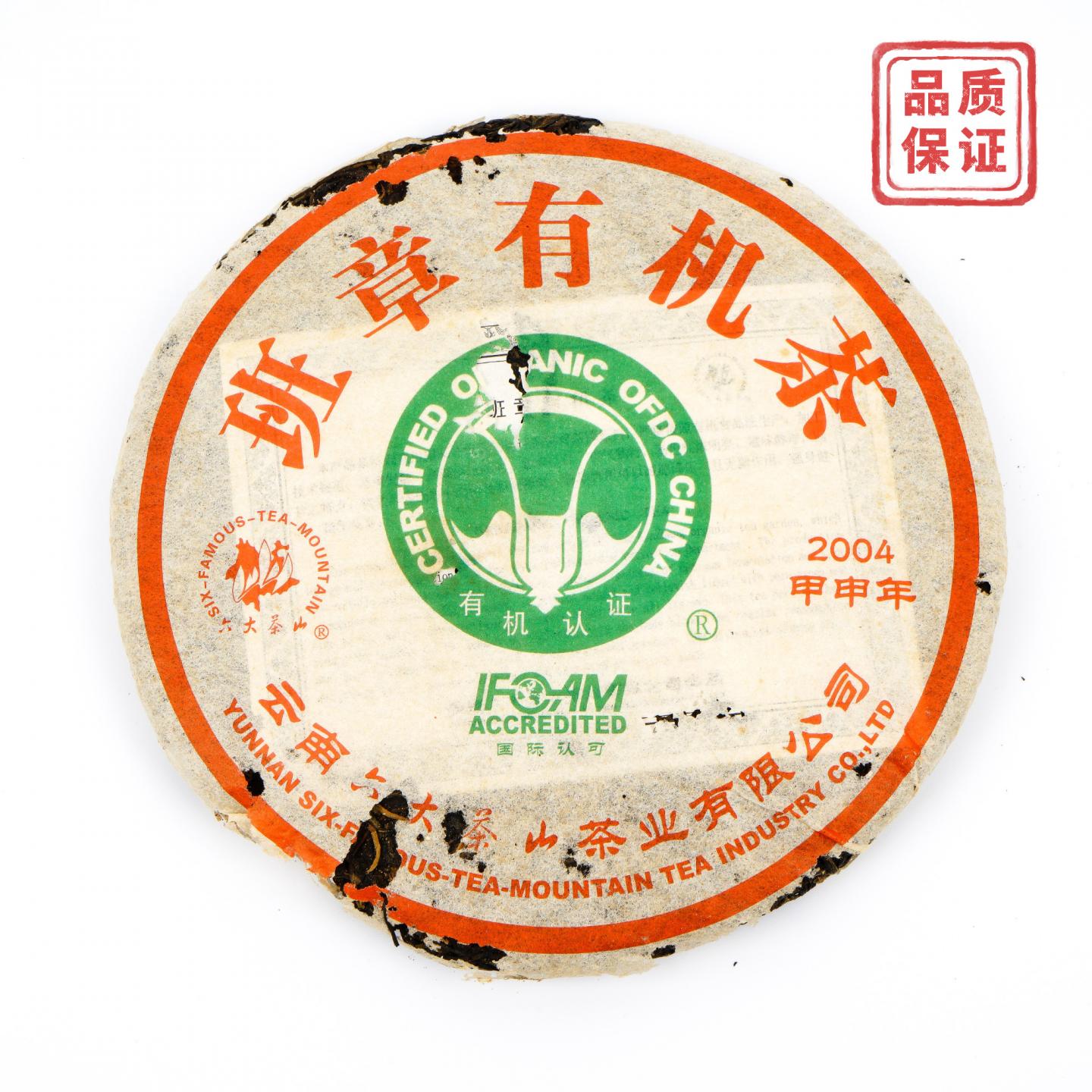 2004年 云南六大茶山 班章有机茶 360g 干仓