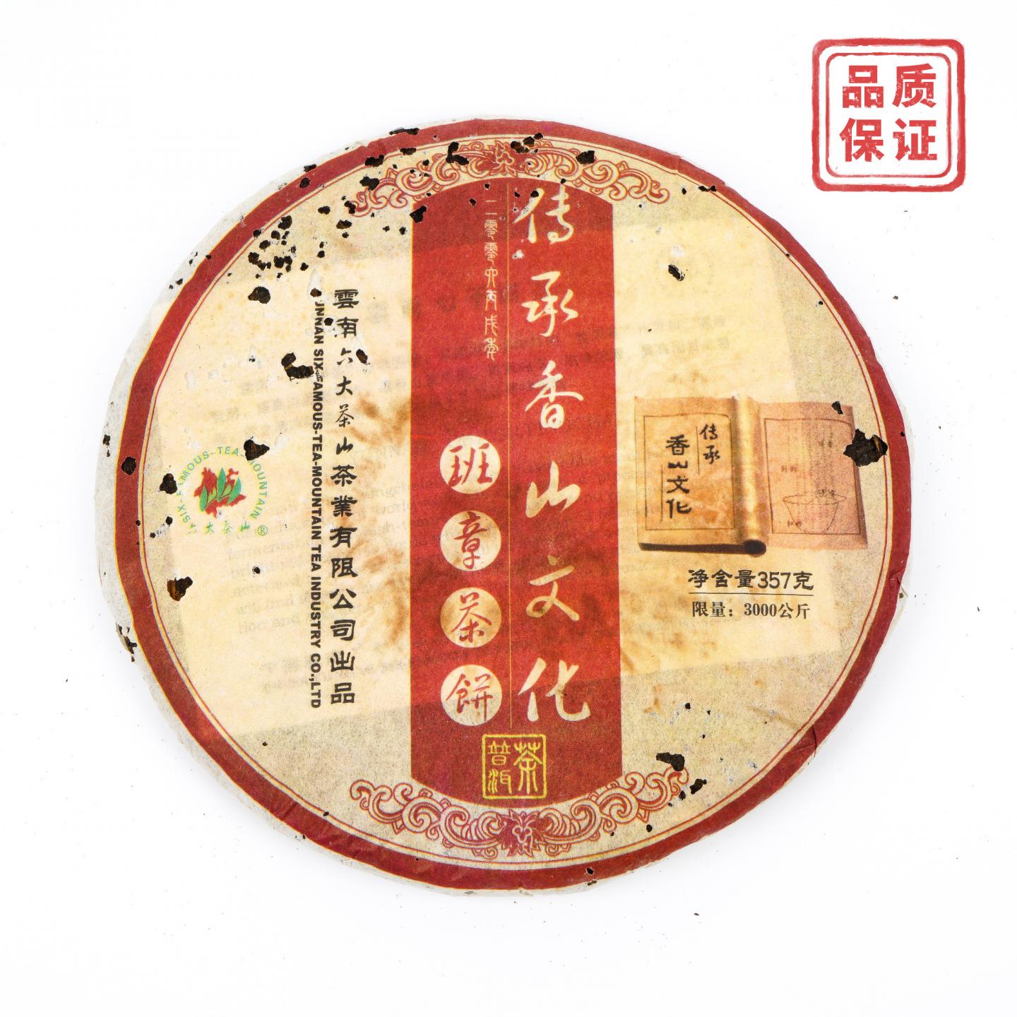 2006年 云南六大茶山 班章茶饼 普洱 357g 干仓