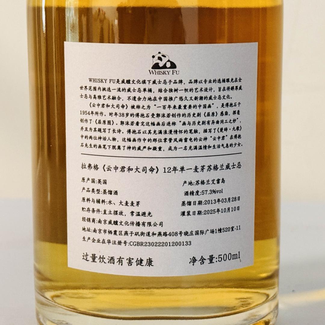 拉弗格2013-2025 12年「云中君与大司命」波本桶单桶单一麦芽威士忌 57.3% 500ml