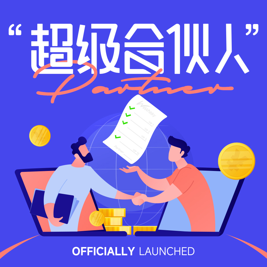 酒蟲网超级合伙人计划正式上线｜邀您共享酒业财富新机遇