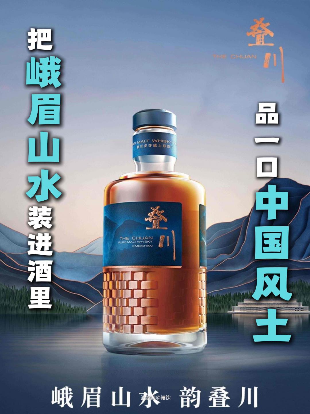叠川丨把峨眉山水装进酒里，品一口中国风土！