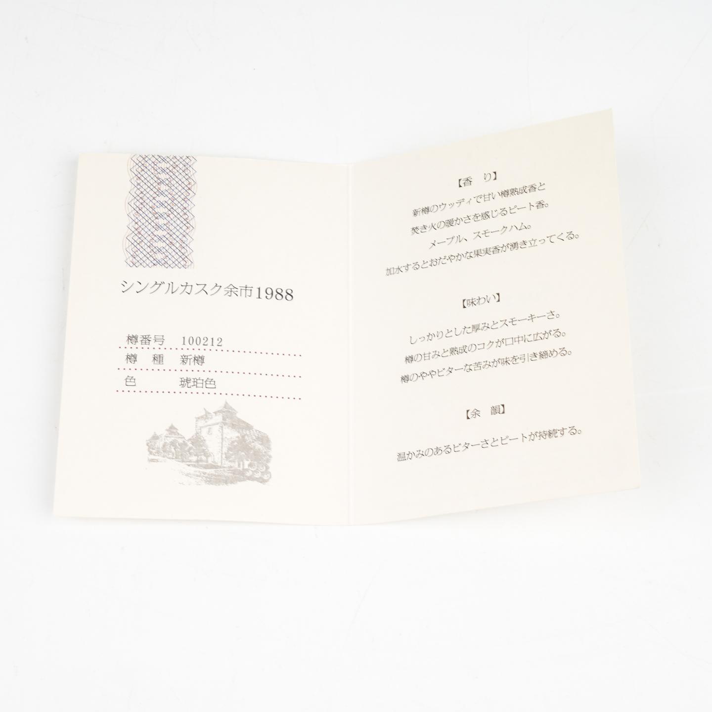 北海道余市 1988-2013 单桶 樽番号#100212 750ML