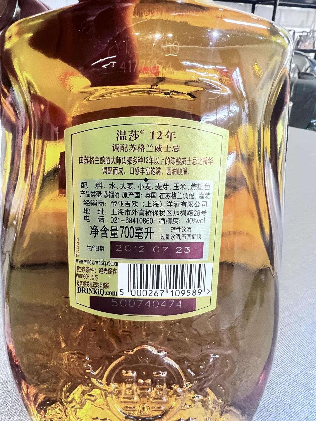 温莎12年威士忌