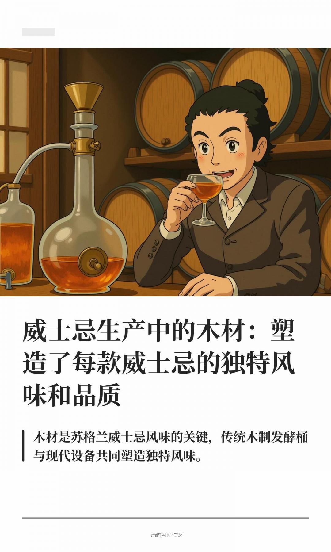 威士忌生产中的木材：塑造了每款威士忌的独特风味和品质