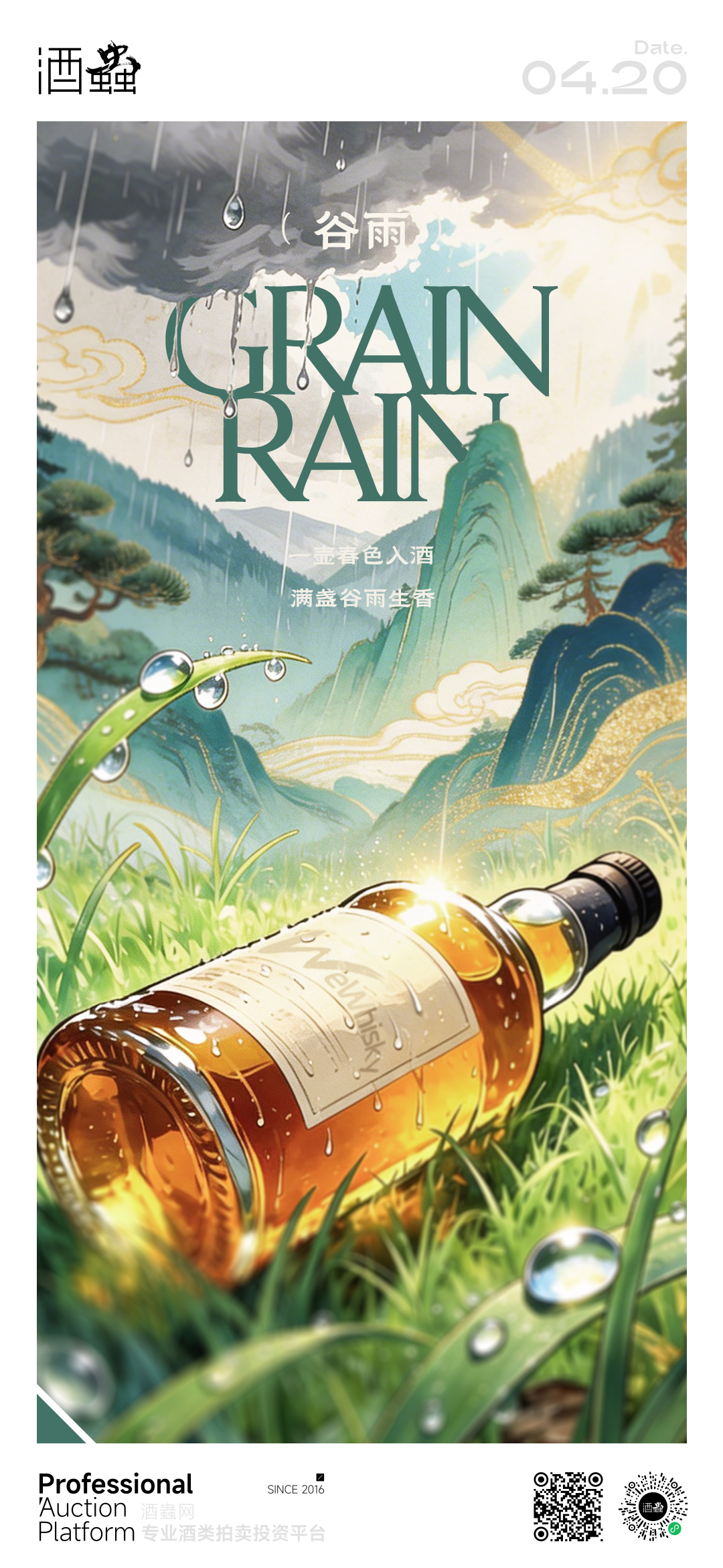 谷雨至，万物盛