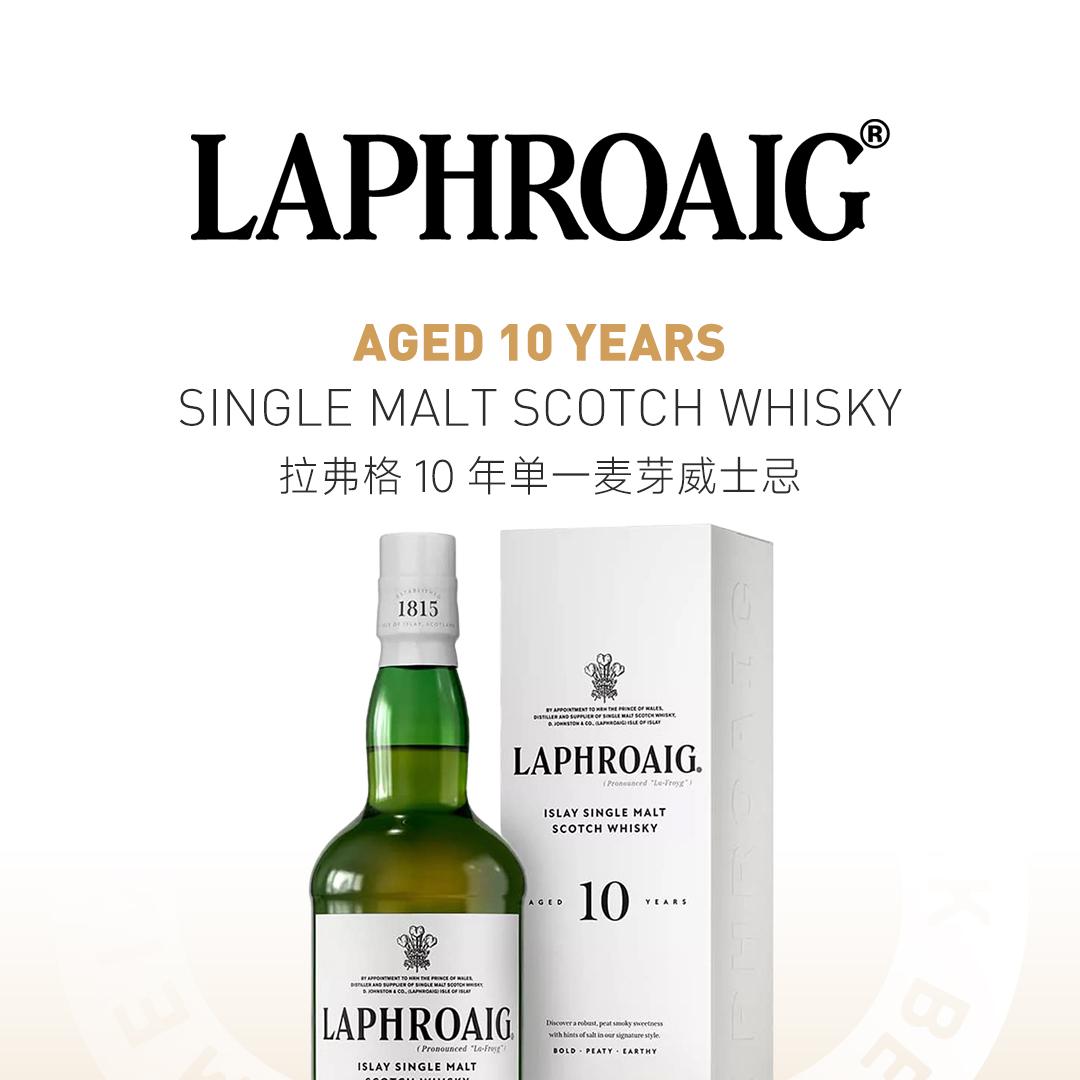 【鉴赏家最爱】Laphroaig 拉弗格10年单一麦芽威士忌