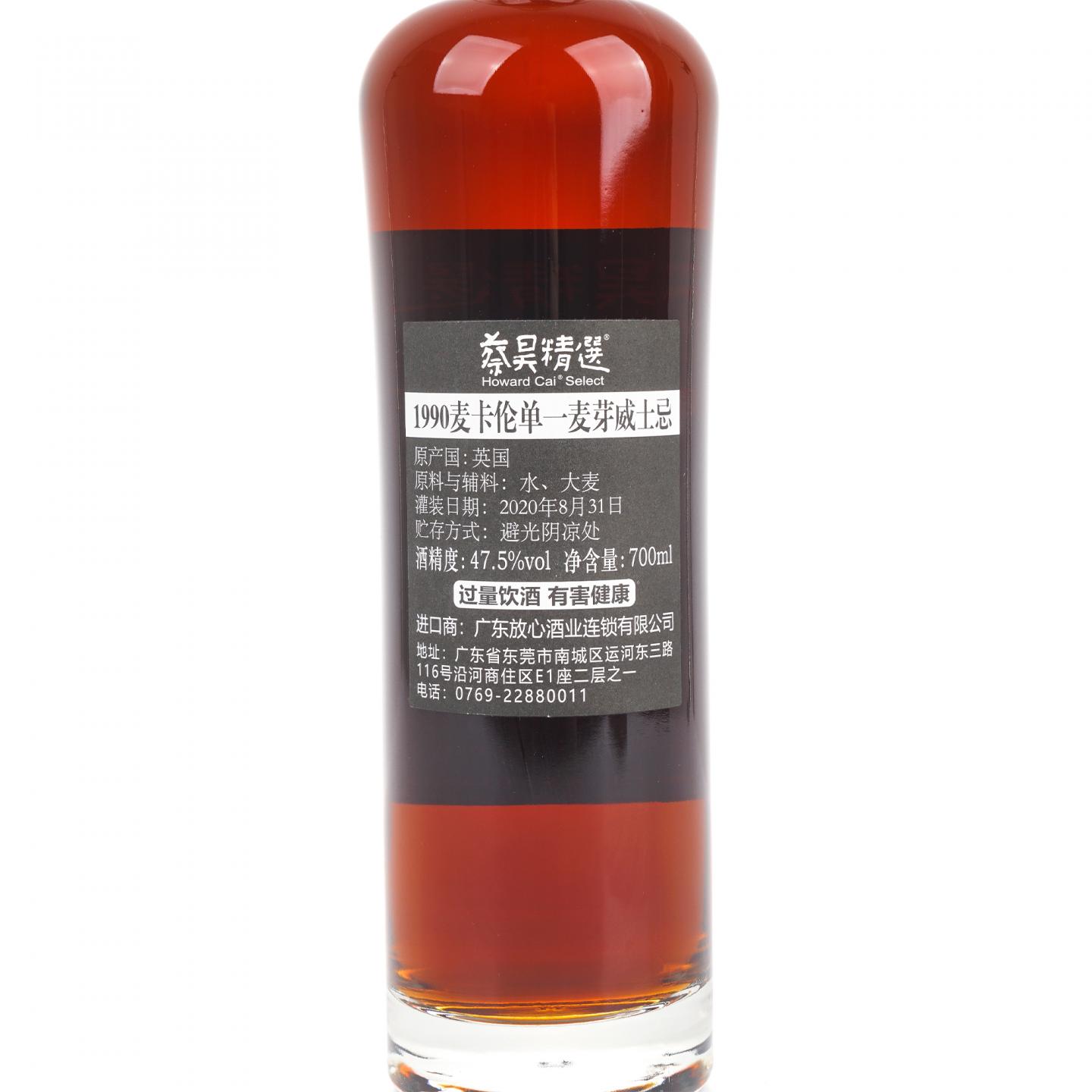 麦卡伦 30年 1990-2020 雪莉单桶#HG290 蔡昊精选