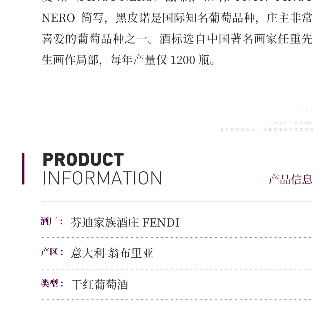 【艺术家系列】Fendi 芬迪家族酒庄翁布里亚黑皮诺干红葡萄酒