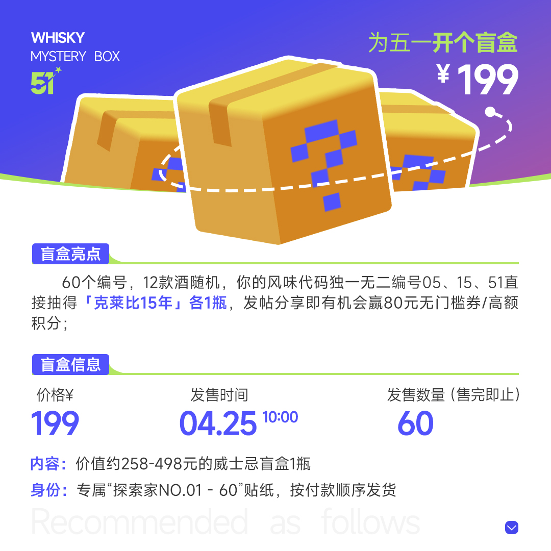 【限量60件】199元超值盲盒（隐藏款克莱比15年），12款威士忌随机发一款