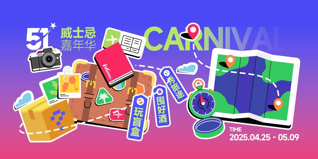 五一威士忌嘉年华：玩盲盒·囤好酒·秀旅途