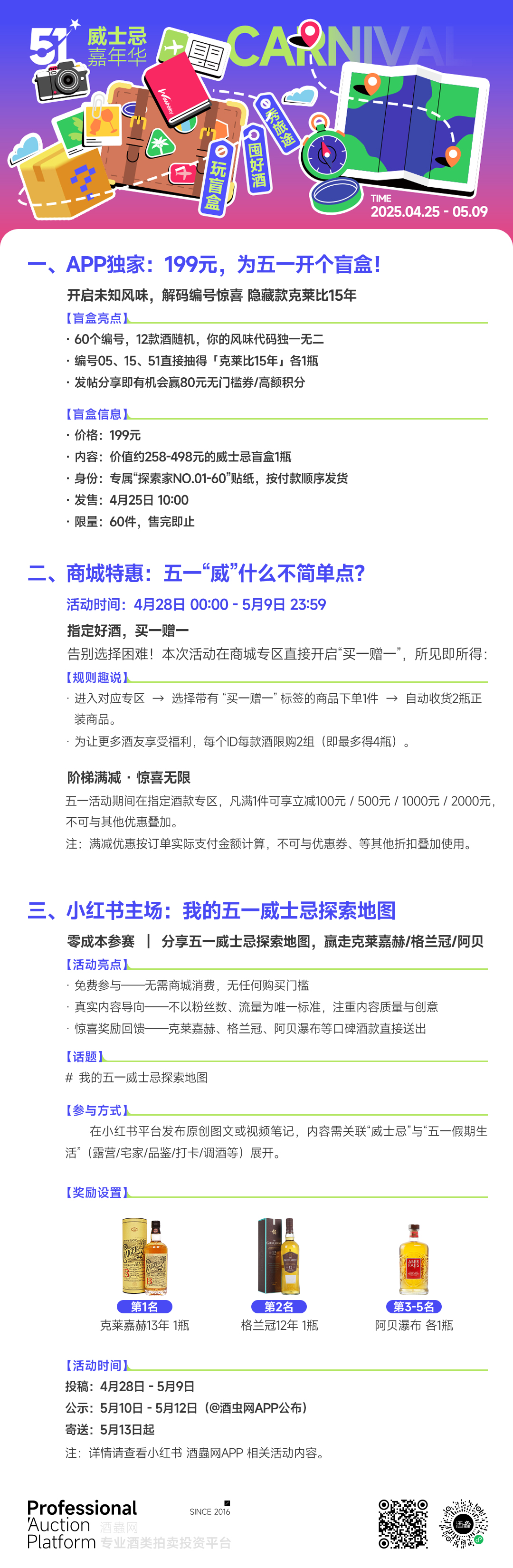 五一威士忌嘉年华：玩盲盒·囤好酒·秀旅途