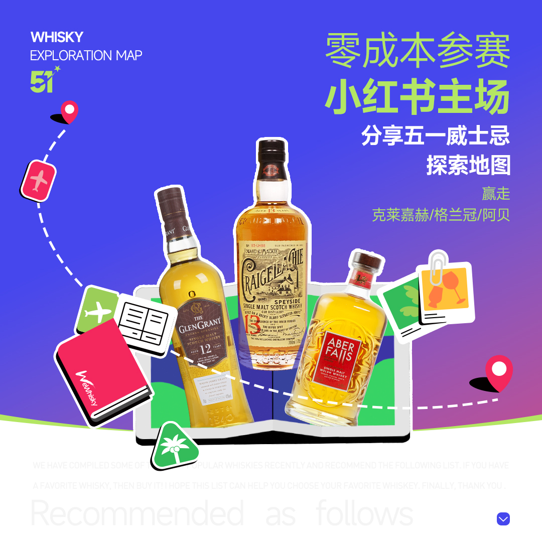 零成本参赛 ▏分享五一威士忌探索地图,赢走克莱嘉赫/格兰冠/阿贝