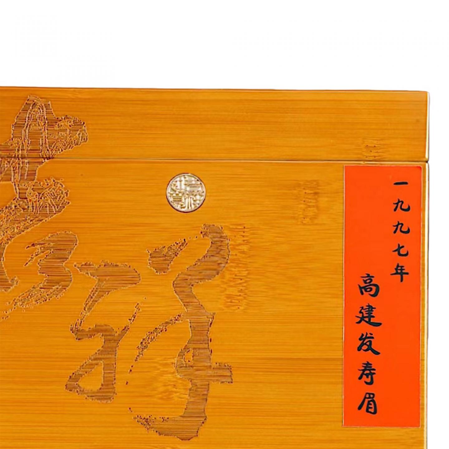 1997年 高建发寿眉茶(散茶) 约500克 干仓