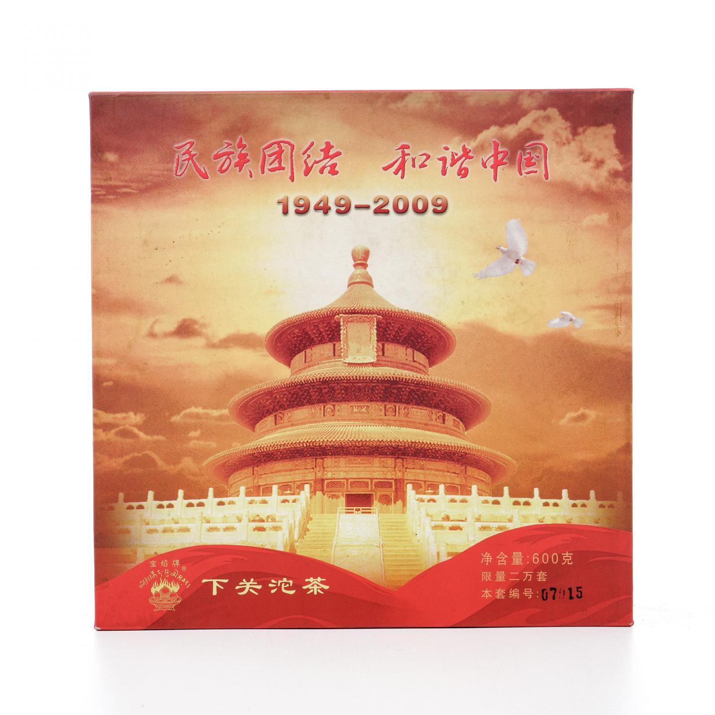 2009年 下关沱茶 民族团结纪念沱 单沱 600g 干仓