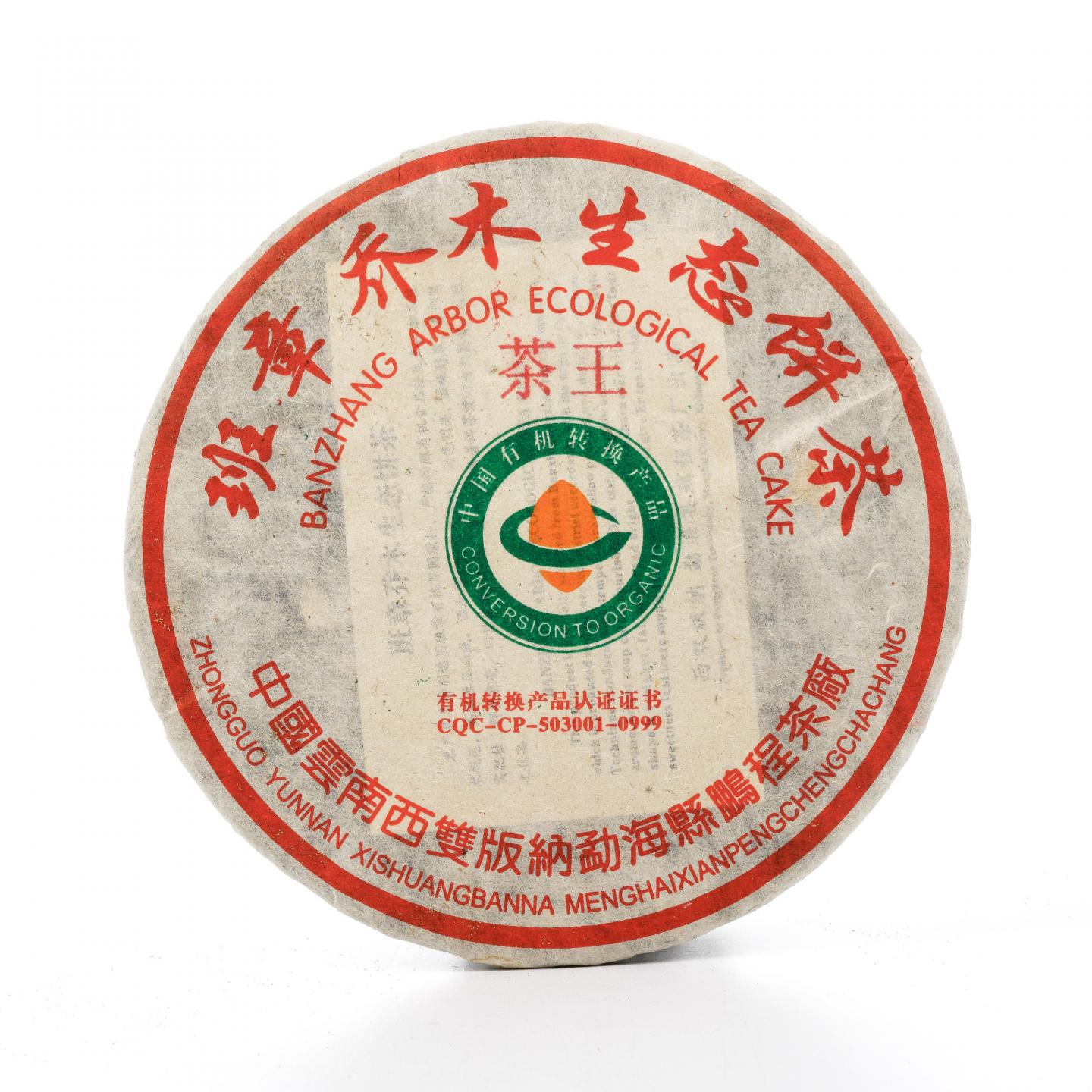 鹏程茶厂 班章乔木生态茶王饼 约370g*7饼 干仓