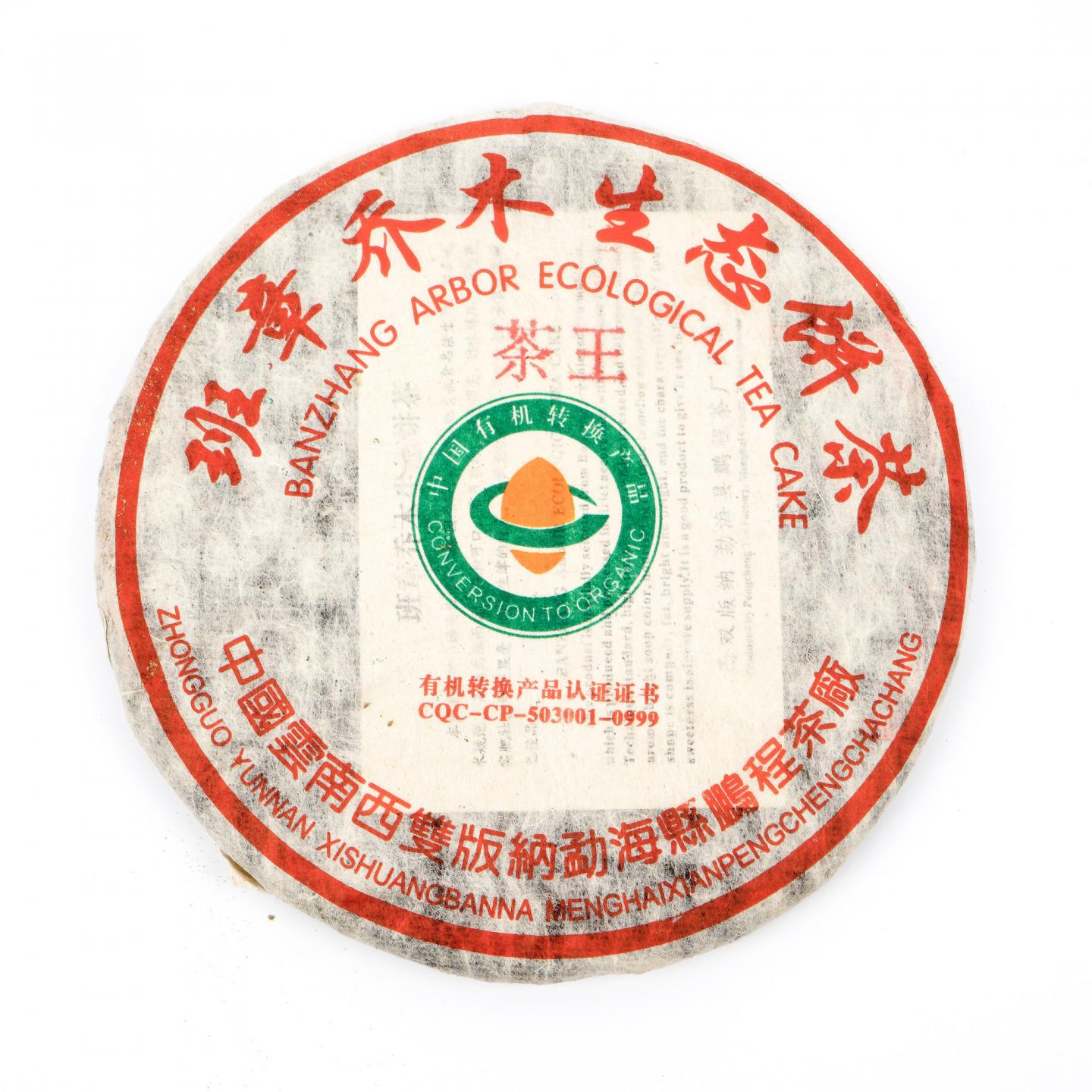 鹏程茶厂 班章乔木生态茶王饼 约370g*7饼 干仓